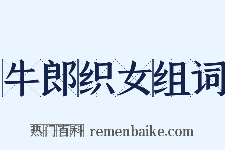 牛郎织女组词是什么意思的图片